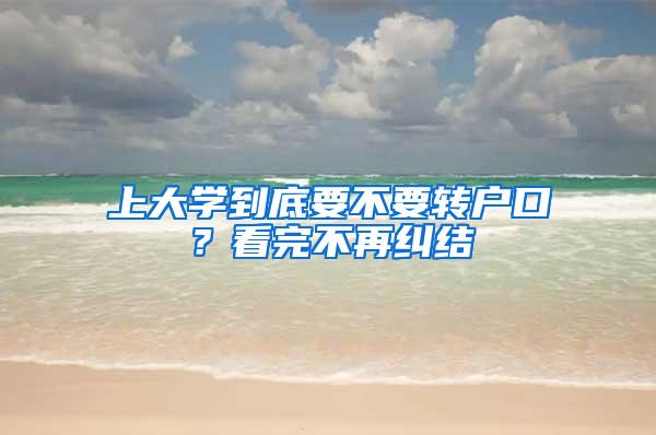 上大学到底要不要转户口？看完不再纠结