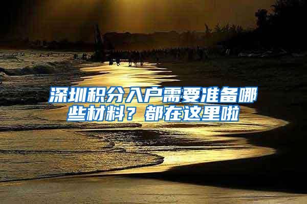 深圳积分入户需要准备哪些材料？都在这里啦