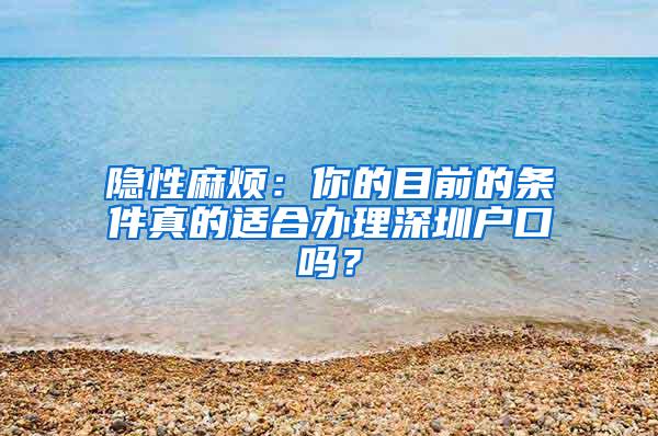 隐性麻烦：你的目前的条件真的适合办理深圳户口吗？