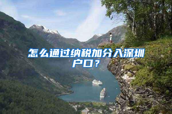 怎么通过纳税加分入深圳户口？