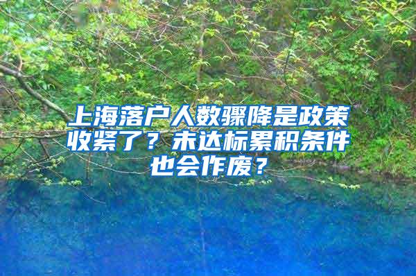 上海落户人数骤降是政策收紧了？未达标累积条件也会作废？