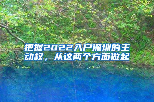 把握2022入户深圳的主动权，从这两个方面做起