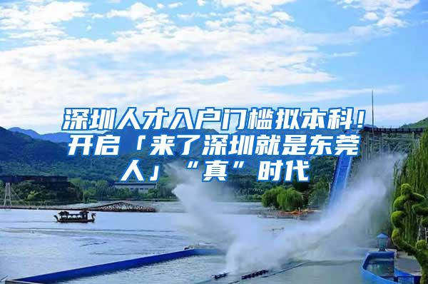 深圳人才入户门槛拟本科！开启「来了深圳就是东莞人」“真”时代