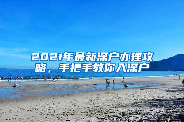 2021年最新深户办理攻略，手把手教你入深户