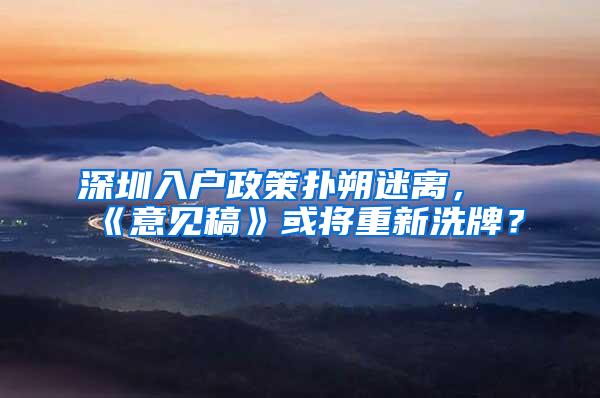 深圳入户政策扑朔迷离，《意见稿》或将重新洗牌？