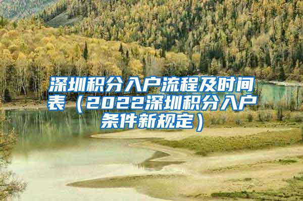 深圳积分入户流程及时间表（2022深圳积分入户条件新规定）