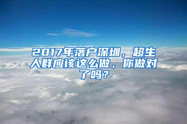 2017年落户深圳，超生人群应该这么做，你做对了吗？