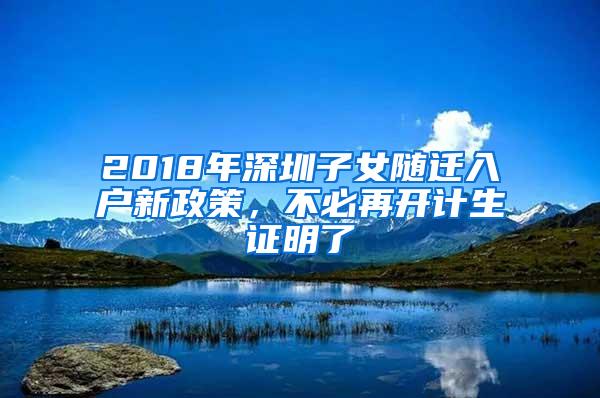 2018年深圳子女随迁入户新政策，不必再开计生证明了