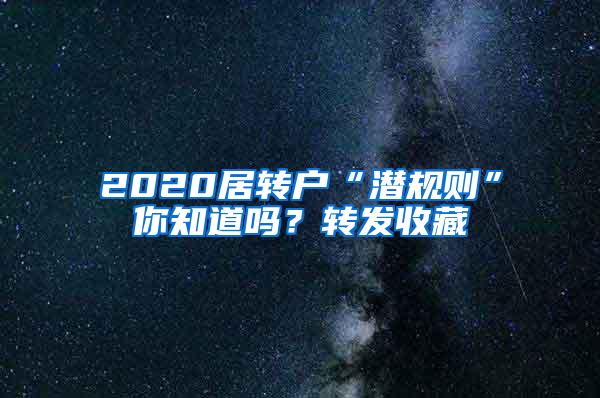 2020居转户“潜规则”你知道吗？转发收藏