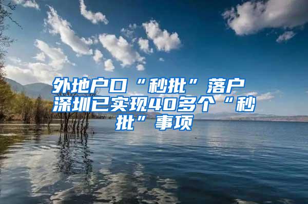 外地户口“秒批”落户 深圳已实现40多个“秒批”事项