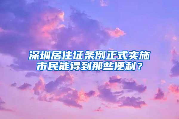 深圳居住证条例正式实施市民能得到那些便利？