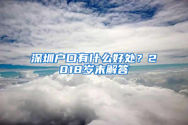 深圳户口有什么好处？2018岁末解答