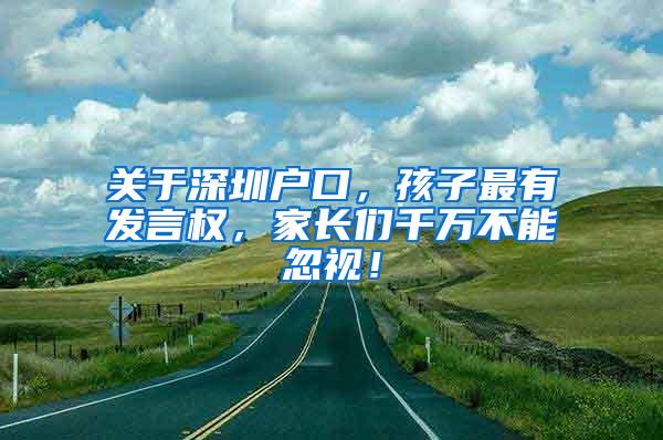 关于深圳户口，孩子最有发言权，家长们千万不能忽视！