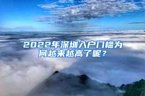 2022年深圳入户门槛为何越来越高了呢？