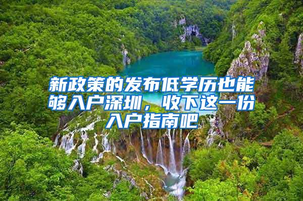 新政策的发布低学历也能够入户深圳，收下这一份入户指南吧