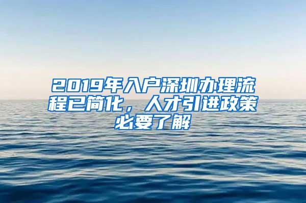 2019年入户深圳办理流程已简化，人才引进政策必要了解