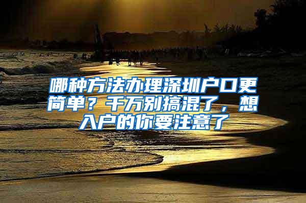 哪种方法办理深圳户口更简单？千万别搞混了，想入户的你要注意了