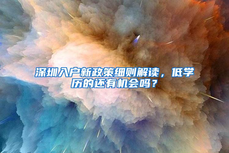 深圳入户新政策细则解读，低学历的还有机会吗？