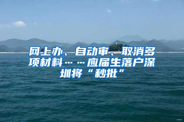 网上办、自动审、取消多项材料……应届生落户深圳将“秒批”