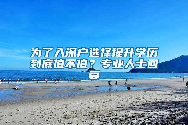 为了入深户选择提升学历到底值不值？专业人士回复