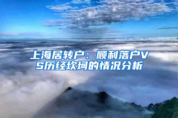 上海居转户：顺利落户VS历经坎坷的情况分析