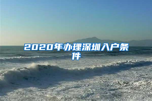 2020年办理深圳入户条件