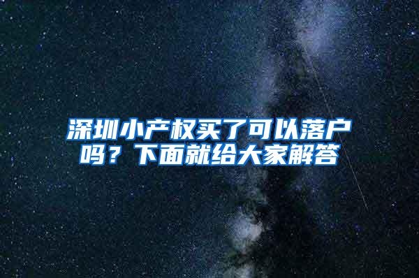 深圳小产权买了可以落户吗？下面就给大家解答