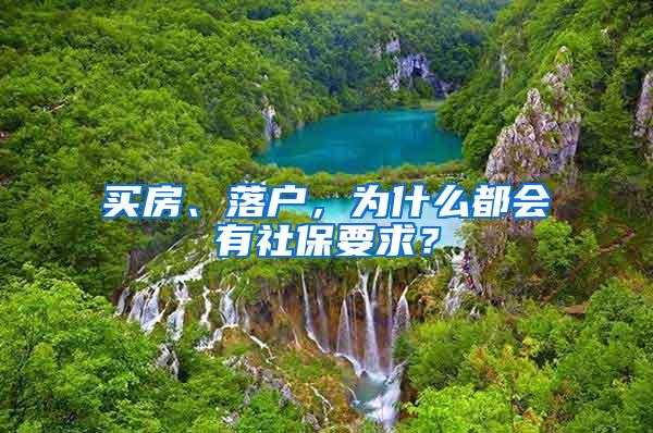 买房、落户，为什么都会有社保要求？