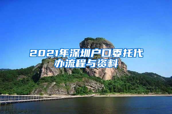 2021年深圳户口委托代办流程与资料