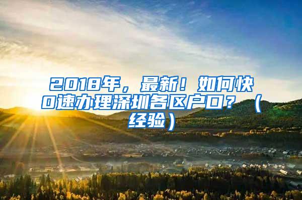 2018年，最新！如何快0速办理深圳各区户口？（经验）