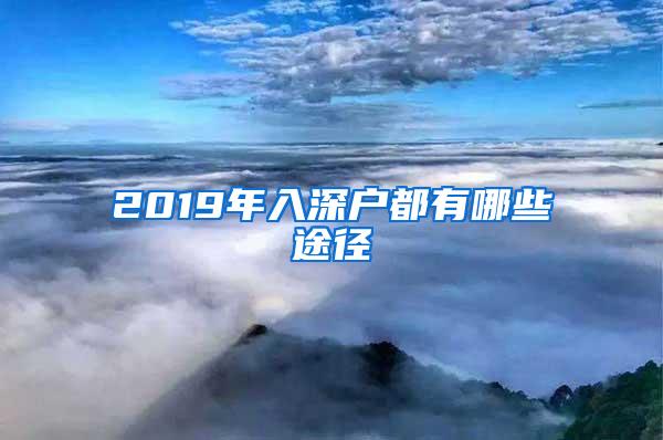 2019年入深户都有哪些途径