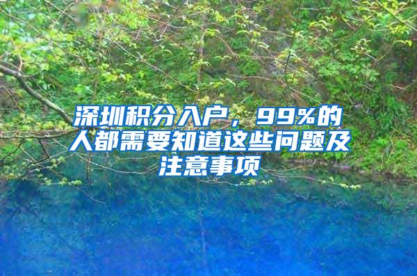 深圳积分入户，99%的人都需要知道这些问题及注意事项