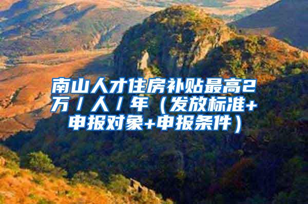 南山人才住房补贴最高2万／人／年（发放标准+申报对象+申报条件）