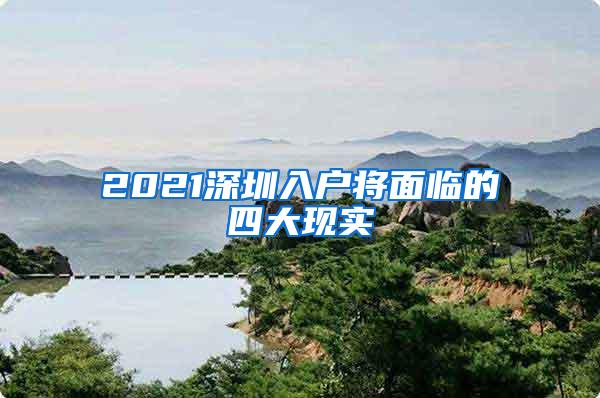 2021深圳入户将面临的四大现实