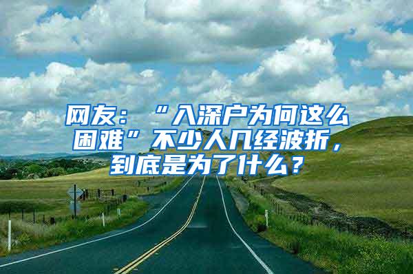 网友：“入深户为何这么困难”不少人几经波折，到底是为了什么？