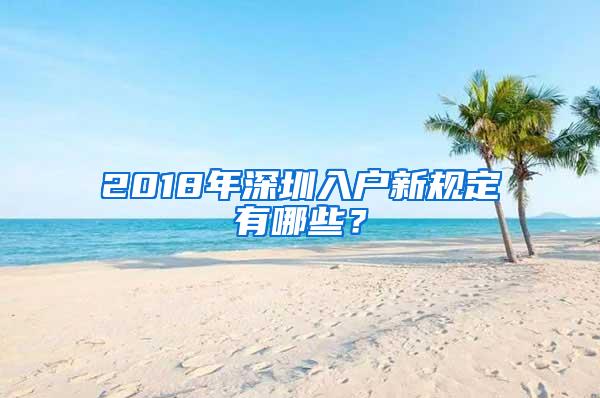 2018年深圳入户新规定有哪些？