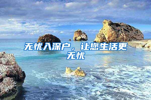 无忧入深户，让您生活更无忧