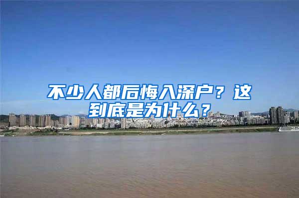 不少人都后悔入深户？这到底是为什么？