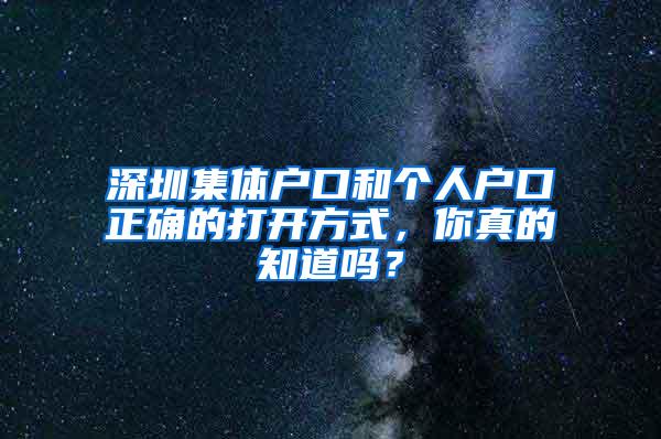 深圳集体户口和个人户口正确的打开方式，你真的知道吗？