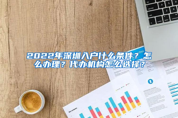 2022年深圳入户什么条件？怎么办理？代办机构怎么选择？