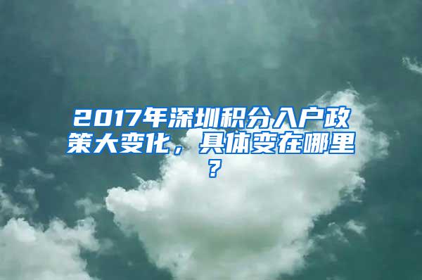 2017年深圳积分入户政策大变化，具体变在哪里？