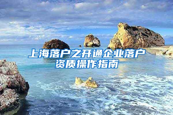 上海落户之开通企业落户资质操作指南