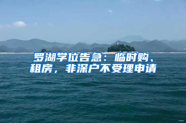 罗湖学位告急：临时购、租房，非深户不受理申请