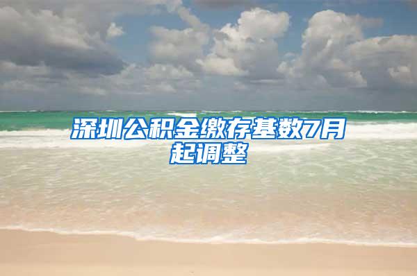 深圳公积金缴存基数7月起调整