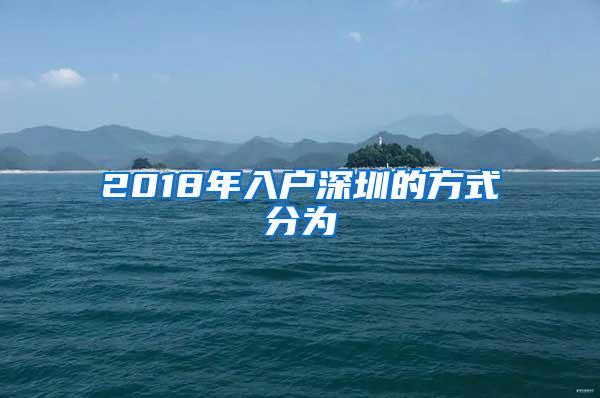 2018年入户深圳的方式分为