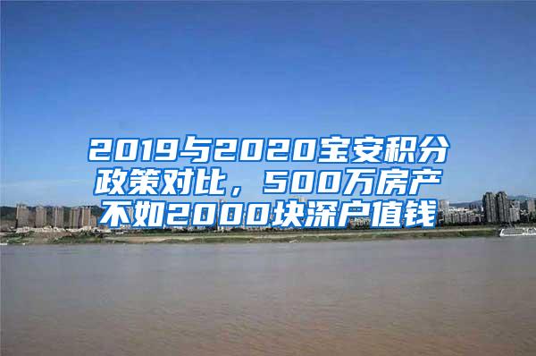 2019与2020宝安积分政策对比，500万房产不如2000块深户值钱