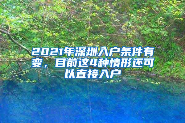 2021年深圳入户条件有变，目前这4种情形还可以直接入户