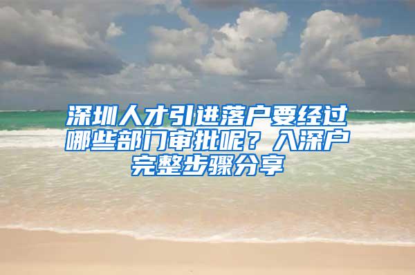 深圳人才引进落户要经过哪些部门审批呢？入深户完整步骤分享