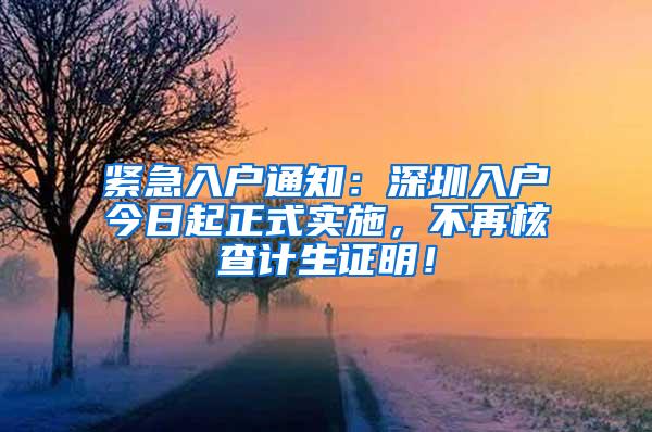 紧急入户通知：深圳入户今日起正式实施，不再核查计生证明！