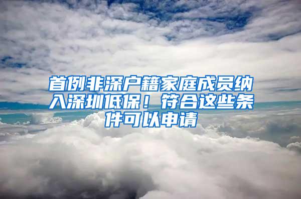 首例非深户籍家庭成员纳入深圳低保！符合这些条件可以申请